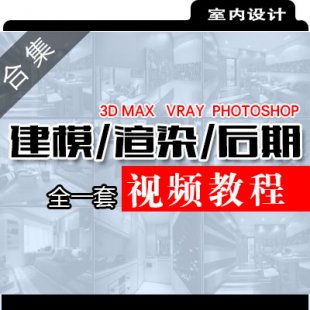 ģȾ ȫһƵ̳ 3dmax vray photoshopȫһ׽̳