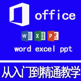 Office칫Ƶѧϰ̳word/excel/ppt 2007/2010/ѧ