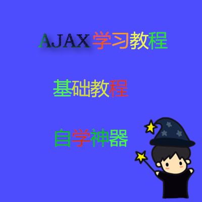 ֲˢAJAX AJAXѧϰƵ̳ ѵγ