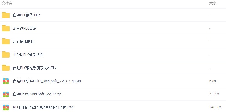 台达PLC编程教学视频教程 台达PLC技术手册资料/素材