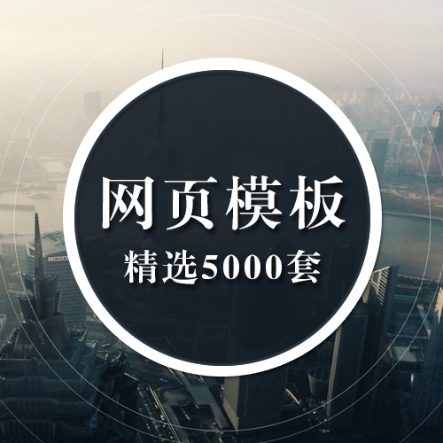 5000套html5网页静态模板网站源码扁平化css3手机模板自适响应seo