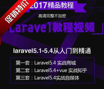 Laravel5.4ŵͨȫƵ̳+ĿʵսԴ20171