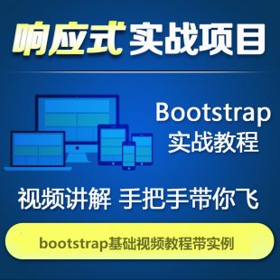 bootstrapƵ̳ ǰ˿Ƶ̳ webǰʵսĿ1