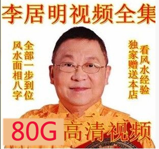 李居明风水讲座80G 易经八字生肖自学风水视频大全