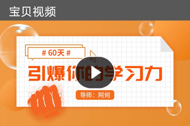 阿何《60天引爆你的学习力》 全套高清视频课程(不加密)
