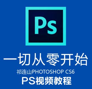 ɽpsƵ̳ photoshop cs6ѧƵ̳ȫ1