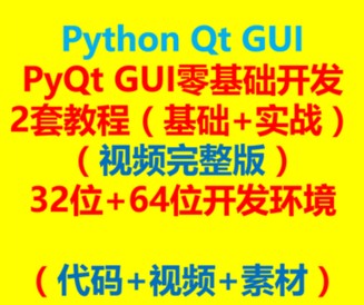 pyqtƵ̳ PyQt GUIʵսȫ Ƶ+ز+Դ1