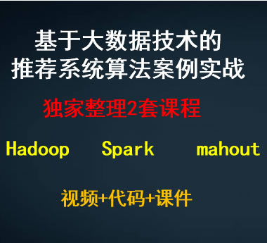 ڴݼmahout spark mllibƼϵͳ㷨ʵսƵ̳1