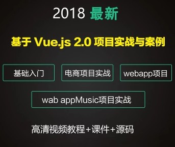 2018Vue.js/߼ʵս/WebAppĿƵ̳1