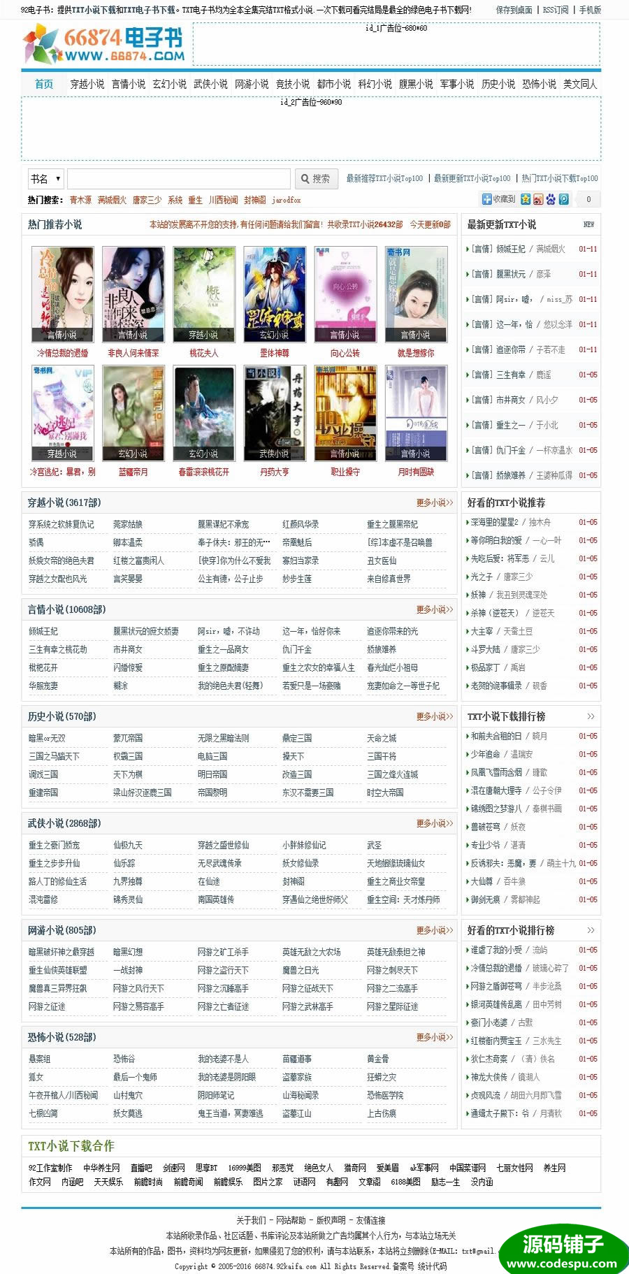 92game 仿《66874》TXT小说网整站源码 帝国CMS内核 带手机版