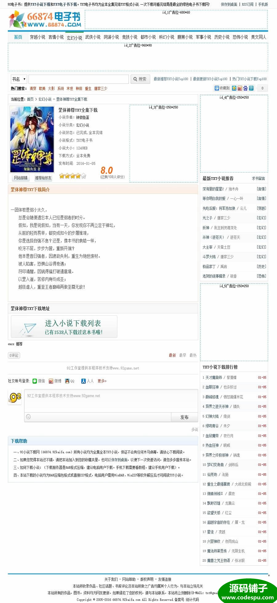 92game 仿《66874》TXT小说网整站源码 帝国CMS内核 带手机版