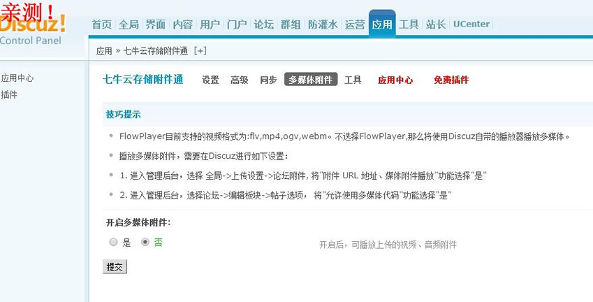 七牛云存储附件通 1.0.5商业版 Discuz插件/论坛插件