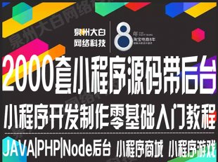 <strong>微信小程序商城源码带后台淘宝客同城企业展示小游戏</strong>