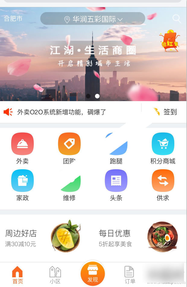 江湖O2O商圈v2.5 社区商圈o2o源码 智慧社区.外卖界面大优化