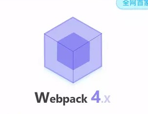 Webpack4.0Ƶ̳ 4.x֮ Webpack 4.Xŵͨ1