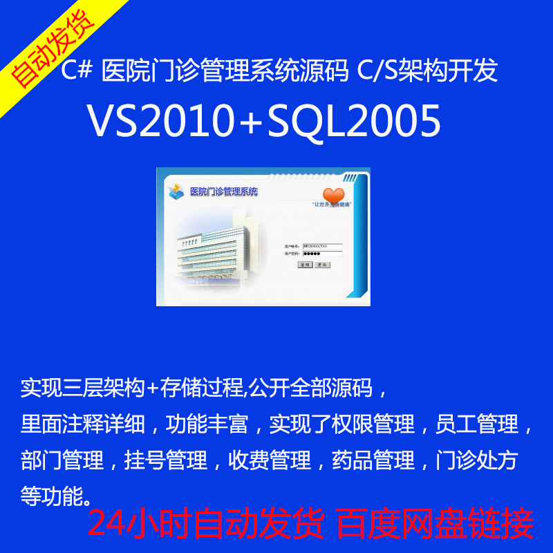 197-ҽԺϵͳԴ VS2010+SQL2005 C# CSܹ