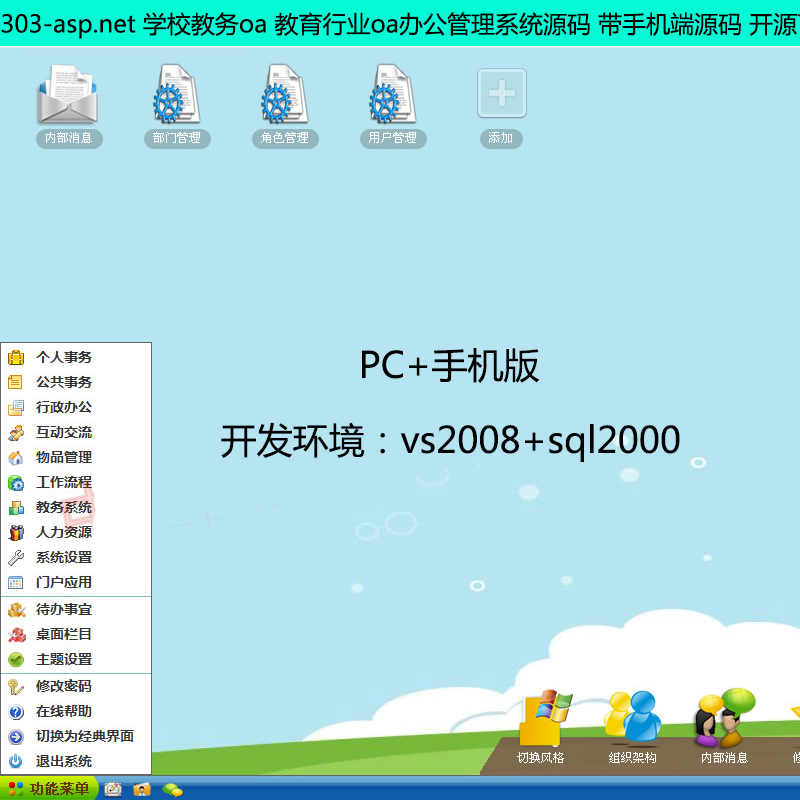 303-asp.net 学校教务oa 教育行业oa办公管理系统源码 带手机端源