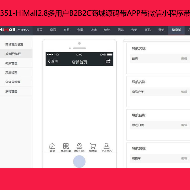 351-HiMall2.8ûB2B2C̳ԴAPP΢Сĵ