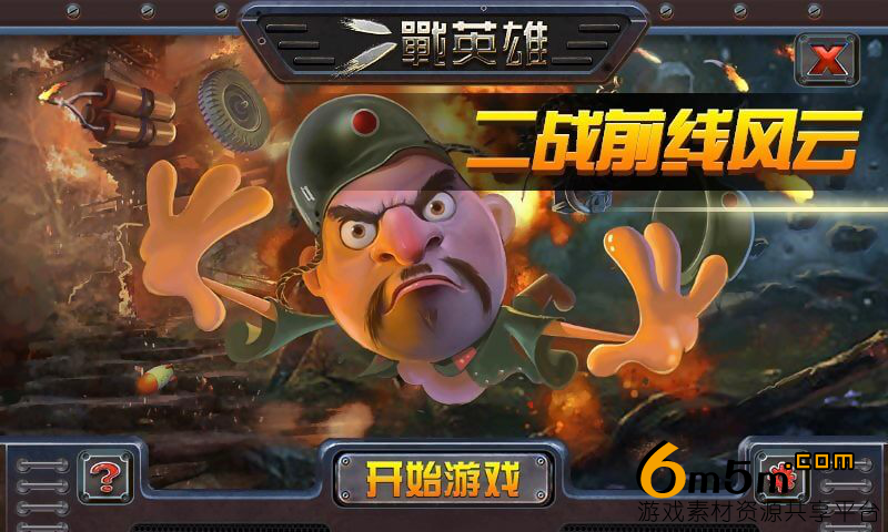 Cocos2d-x《二战英雄》塔防射击源代码