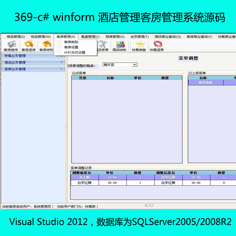 369-c# winform 酒店管理客房管理系统源码