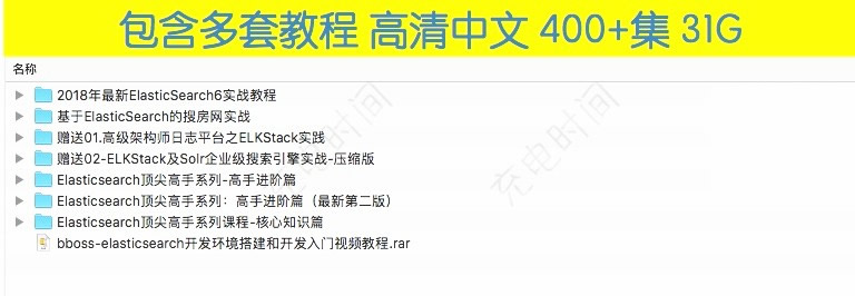 ELK6 ElasticSearch6.2入门到实战教程 Logstash Kibana视频教程