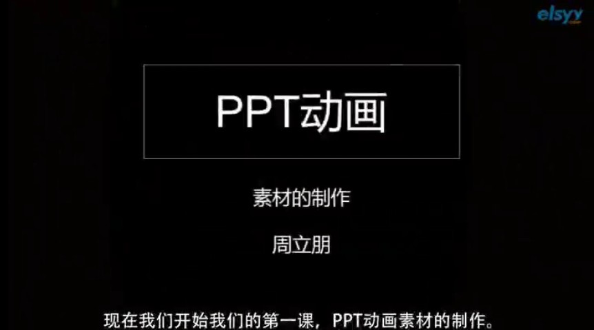 教你用PPT制作动画视频教程 40课PPT实战训练教学