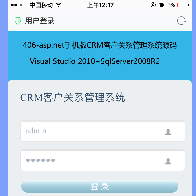 406-asp.net手机版CRM客户关系管理系统源码