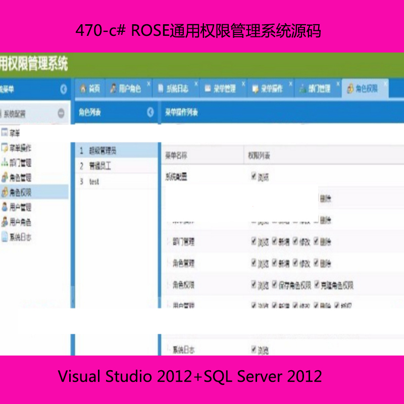 470-c# ROSE通用权限管理系统源码