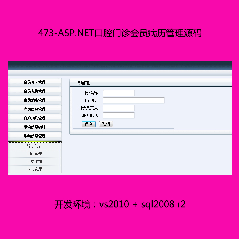 473-ASP.NET口腔门诊会员病历管理源码