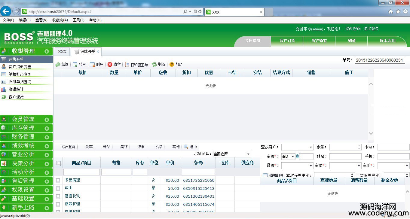 509-汽车美容4s连锁店会员管理系统源码 汽车4S店综合管理asp.net源码
