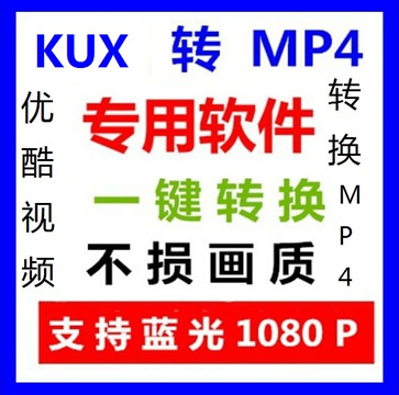 KUXתmp4+̳̣ſƵkuxʽתmp4ʽ