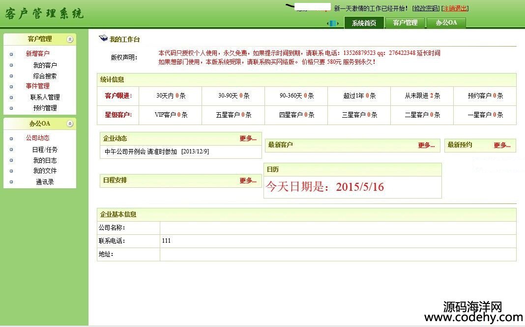 530-客户管理系统增强源码 asp.net源码