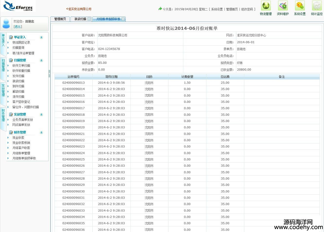 532-asp.net 准实快运erp源码 大型快运系统源码