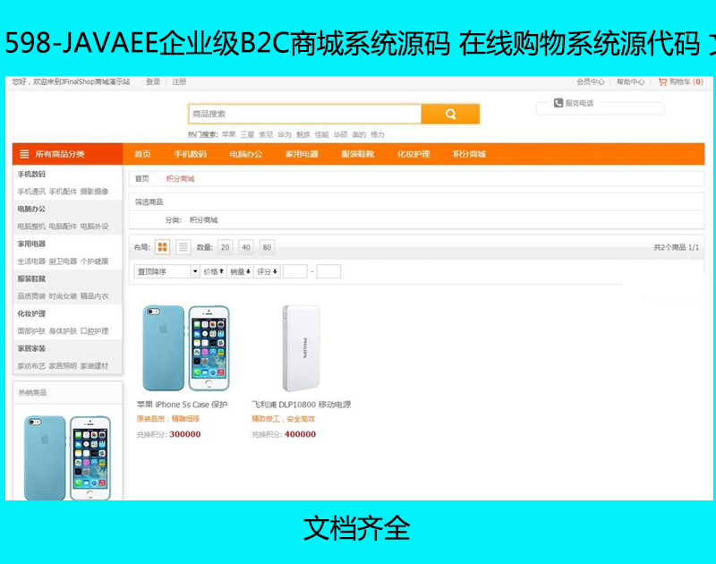 598-JAVAEE企业级B2C商城系统源码 在线购物系统源代码 文档齐全