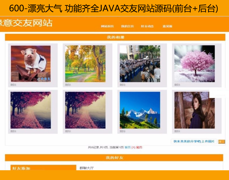 600-漂亮大气 功能齐全JAVA交友网站源码(前台+后台)