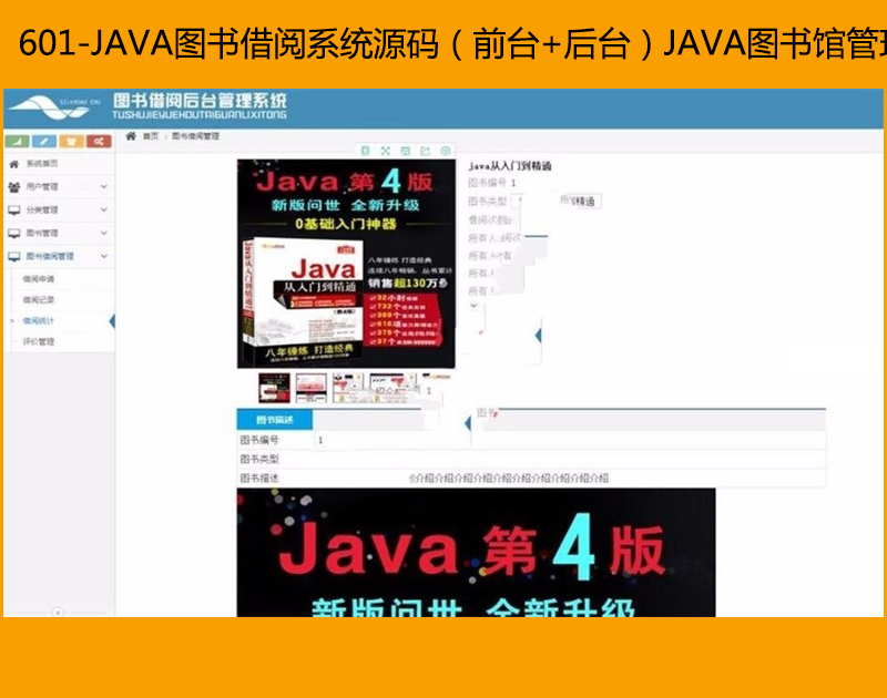 601-JAVA图书借阅系统源码（前台+后台）JAVA图书馆管理系统源码