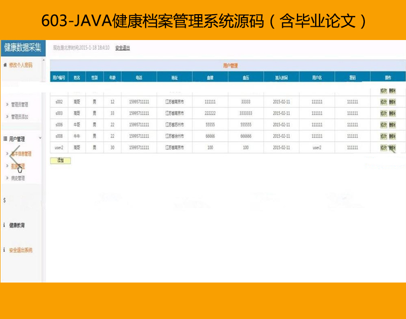 JAVA健康档案管理系统源码 （含毕业设计论文）