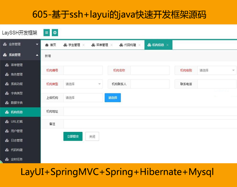 605-基于ssh+layui的java快速开发框架源码