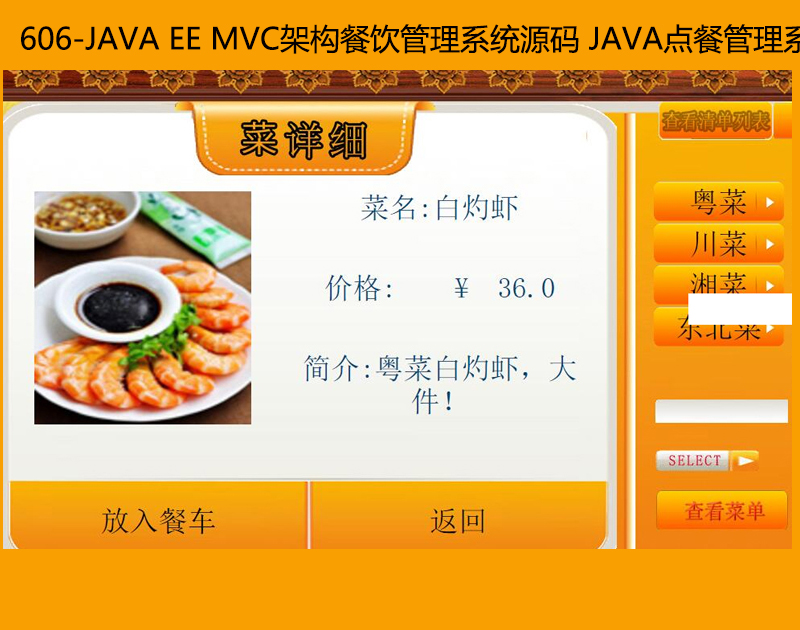 606-JAVA EE MVC架构餐饮管理系统源码 JAVA点餐管理系统源代码