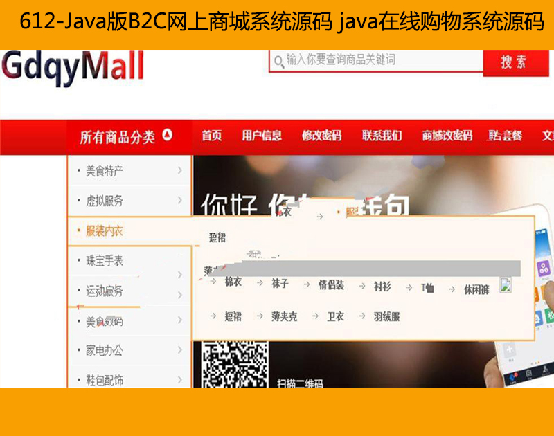 612-Java版B2C网上商城系统源码 java在线购物系统源码