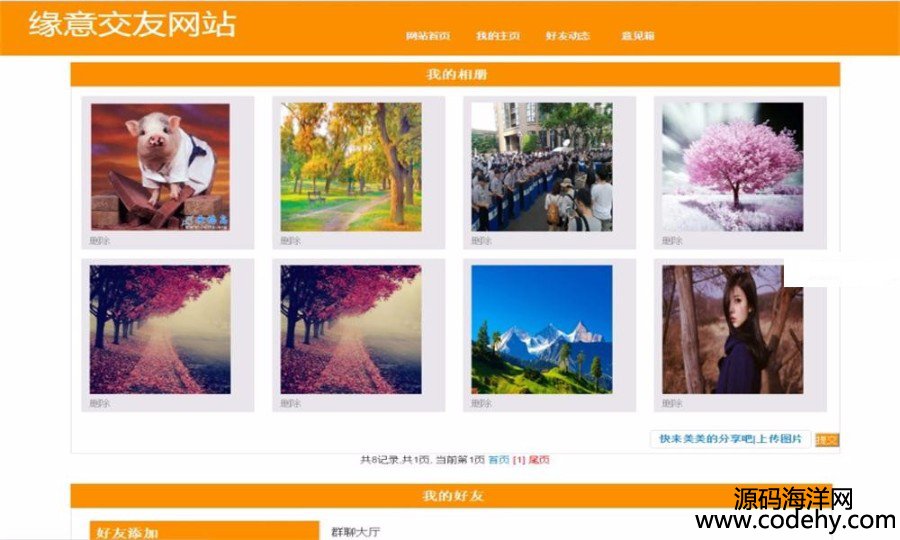 600-漂亮大气 功能齐全JAVA交友网站源码(前台+后台)