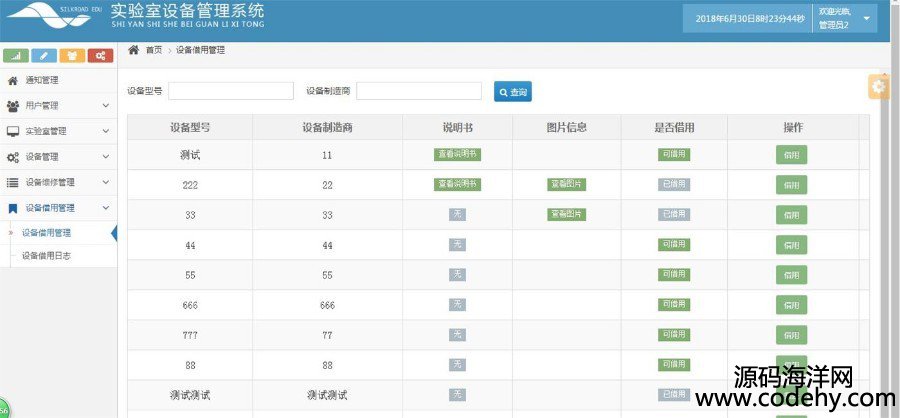 JAVA实验室设备管理系统源码带文档