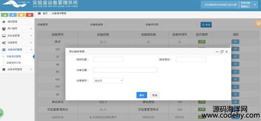JAVA实验室设备管理系统源码带文档
