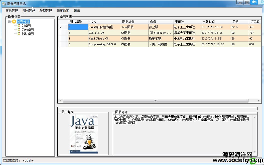 684-c# winform 图书管理系统项目源码 c#三层框架源代码