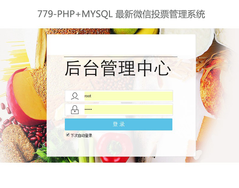 779-PHP+MYSQL ΢ͶƱϵͳ
