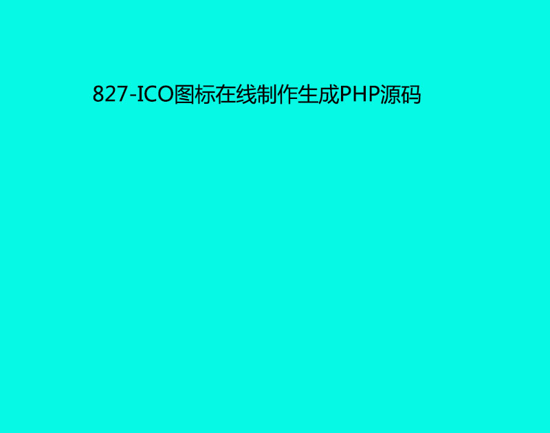 827-ICOͼPHPԴ