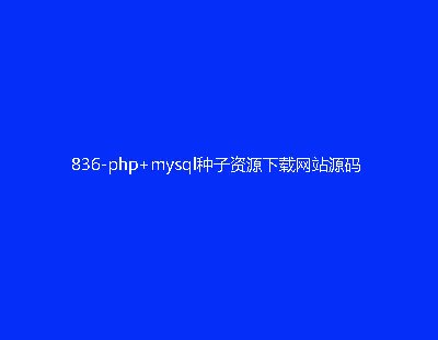836-php+mysqlԴվԴ