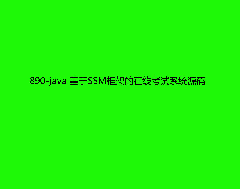 890-java SSMܵ߿ϵͳԴ