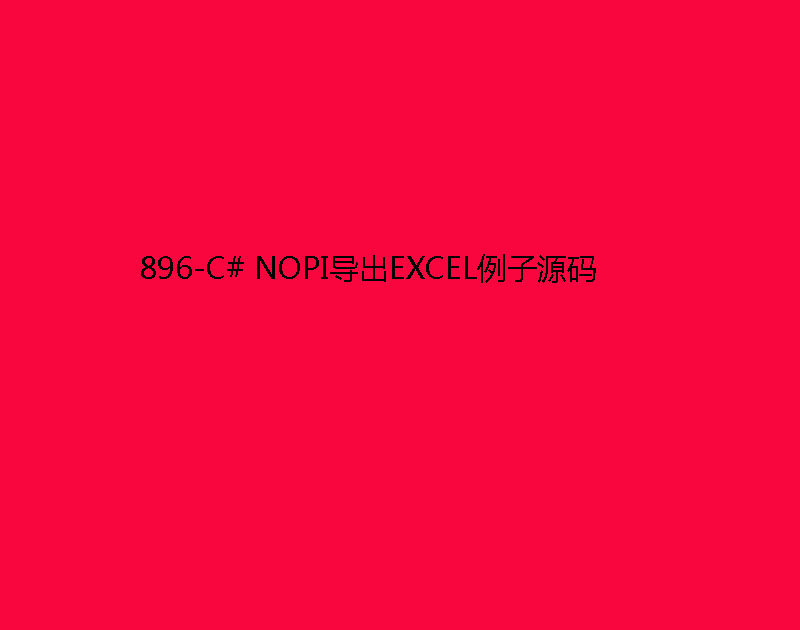 896-C# NOPIEXCELԴ