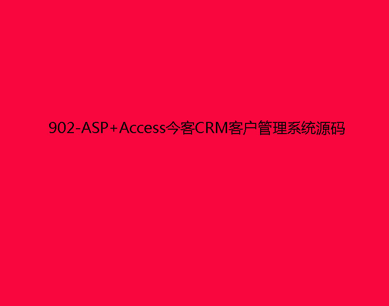 902-ASP+Access今客CRM客户管理系统源码